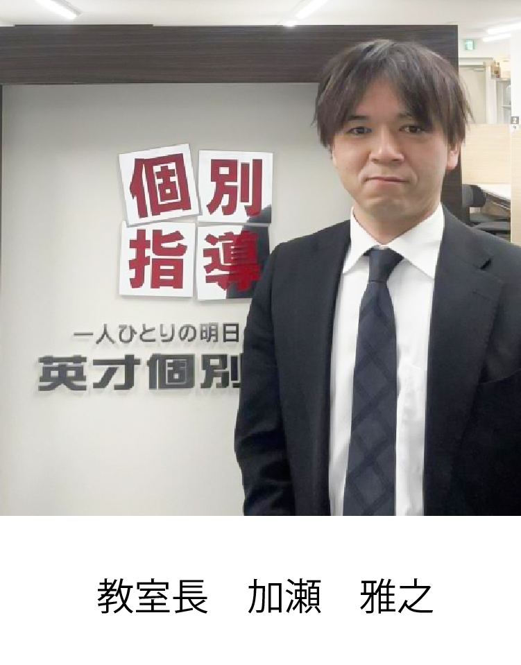 校室長 加瀬　雅之