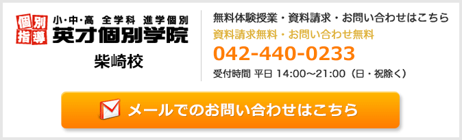 英才個別学院柴崎校お問い合わせフォーム