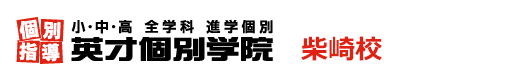 柴崎の個別指導塾 学習塾｜英才個別学院 柴崎校